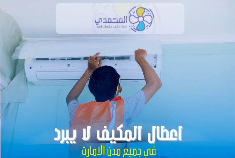 صورة فني صيانة مكيفات → فني تكييف يقوم بإصلاح مشكلة المكيف لا يبرد في الإمارات
