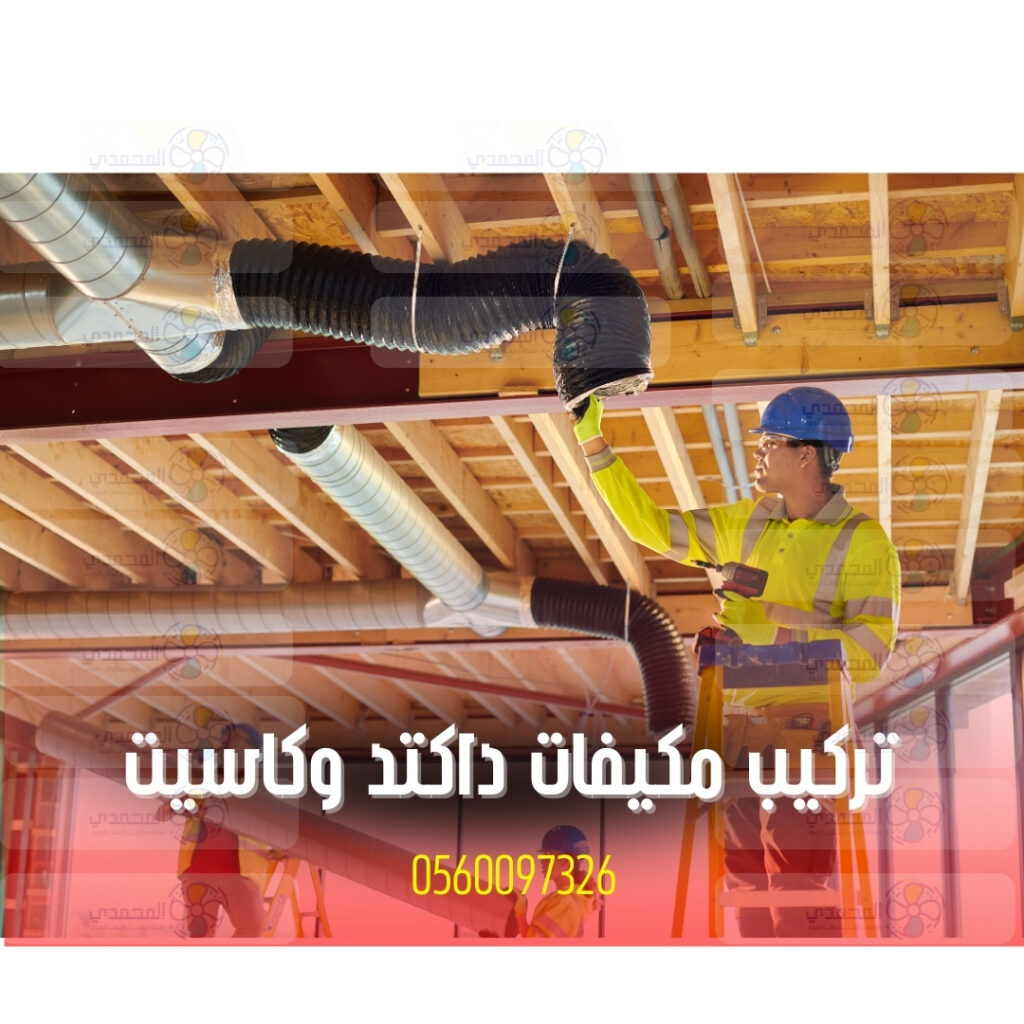 alt="تركيب مكيف داكتد في مكتب بالرياض"