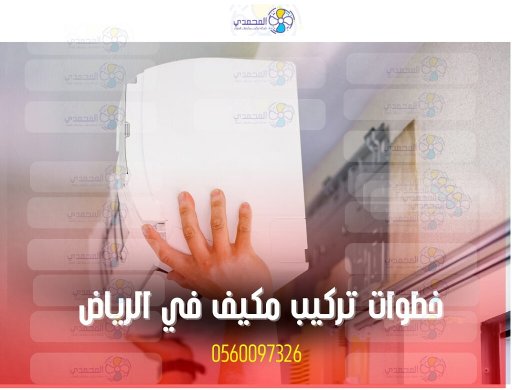 alt="خطوات تركيب مكيف هواء في الرياض"