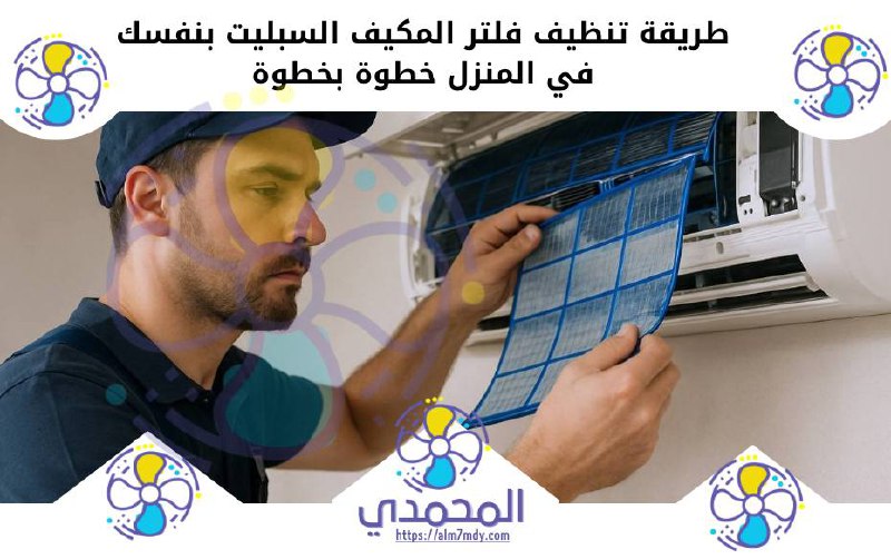 طريقة تنظيف فلتر المكيف السبليت بنفسك في المنزل خطوة بخطوة
