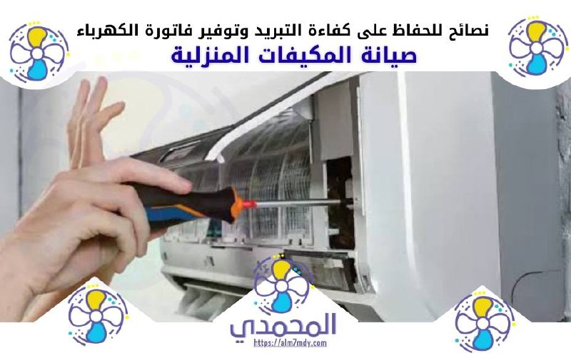 صيانة المكيفات المنزلية ليست مجرد رفاهية، بل هي ضرورة لضمان راحتك وصحتك وتوفير المال. من خلال الالتزام بجدول صيانة المكيفات المنزلية بشكل منتظم، سواء كانت مهام بسيطة يمكنك القيام بها بنفسك أو صيانة دورية بواسطة فني متخصص، يمكنك الحفاظ على مكيفك يعمل بكفاءة عالية لسنوات طويلة. تذكر أن المكيف الذي يتم الاهتمام به عبر صيانة المكيفات المنزلية الدورية يبرد بشكل أفضل، يستهلك طاقة أقل، ويوفر لك بيئة داخلية صحية ومريحة. لذلك لا تتردد في الاستثمار في صيانة المكيفات المنزلية، فالعائد على هذا الاستثمار سيكون كبيرًا على المدى الطويل.