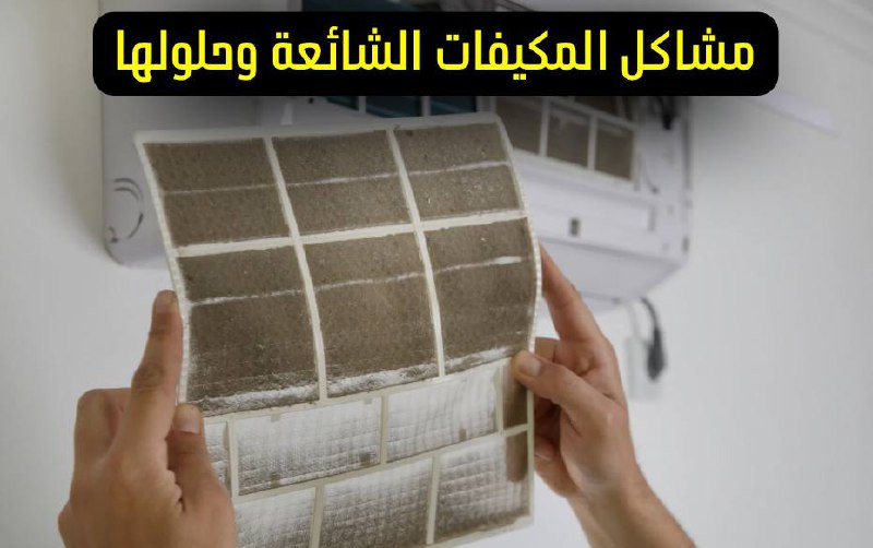 فني صيانة مكيفات يقوم بفحص وتنظيف وحدة المكيف الداخلية والخارجية لحل مشاكل التبريد والتسرب والصوت والرائحة مشاكل المكيفات الشائعة وحلولها