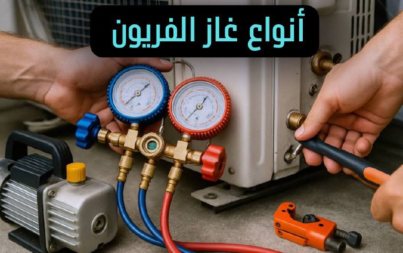 أنواع غاز الفريون في المكيفات