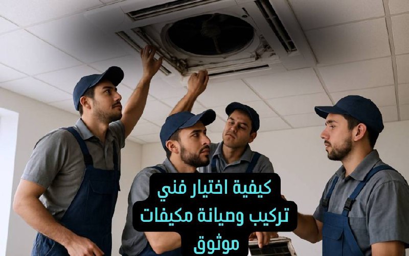 فني تركيب وصيانة مكيفات في الإمارات