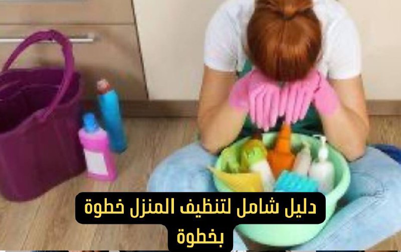 تنظيف المنزل خطوة بخطوة