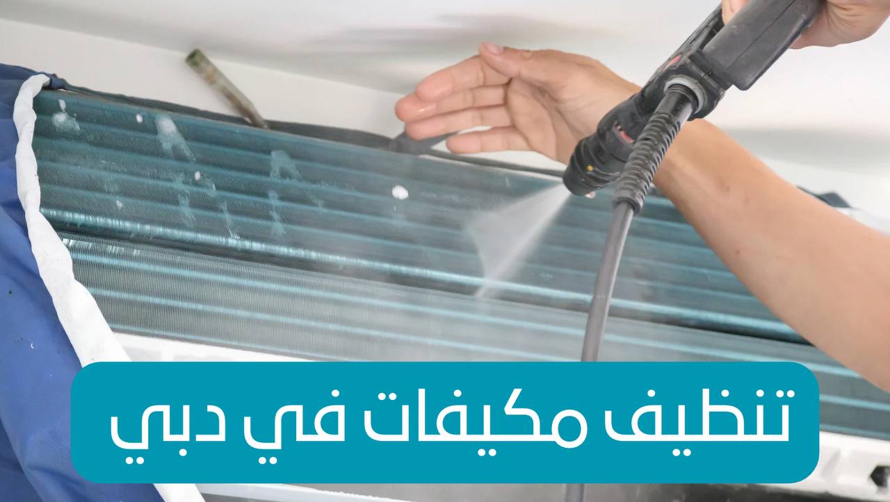 فني متخصص يقوم بتنظيف وحدة مكيف خارجية في دبي ضمن عملية صيانة دورية.