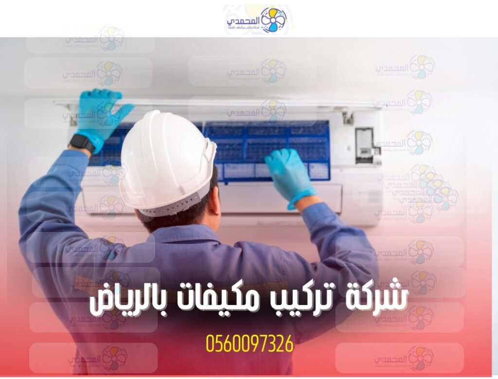 فني تركيب مكيفات بالرياض يقوم بتركيب مكيف سبليت باحترافية – شركة تركيب مكيفات بالرياض 0560097326"