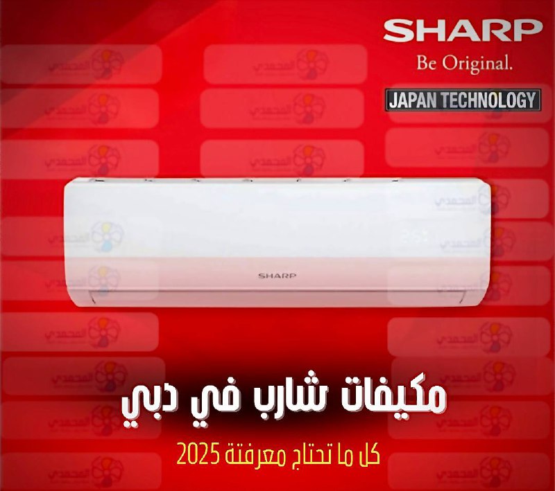 صورة مكيف شارب سبليت في دبي 2025 بأحدث الموديلات