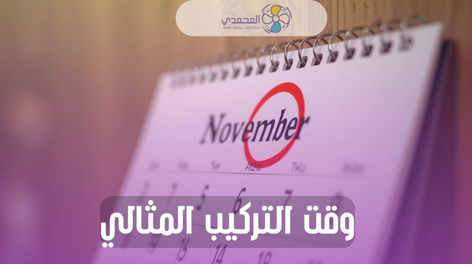وقت التركيب المثاليصورة: تقويم مع علامة على “نوفمبر