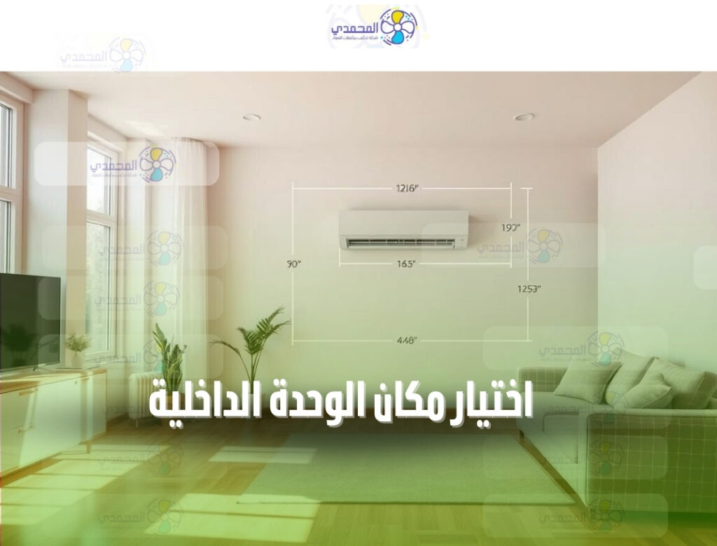 اختيار مكان الوحدة الداخلية
