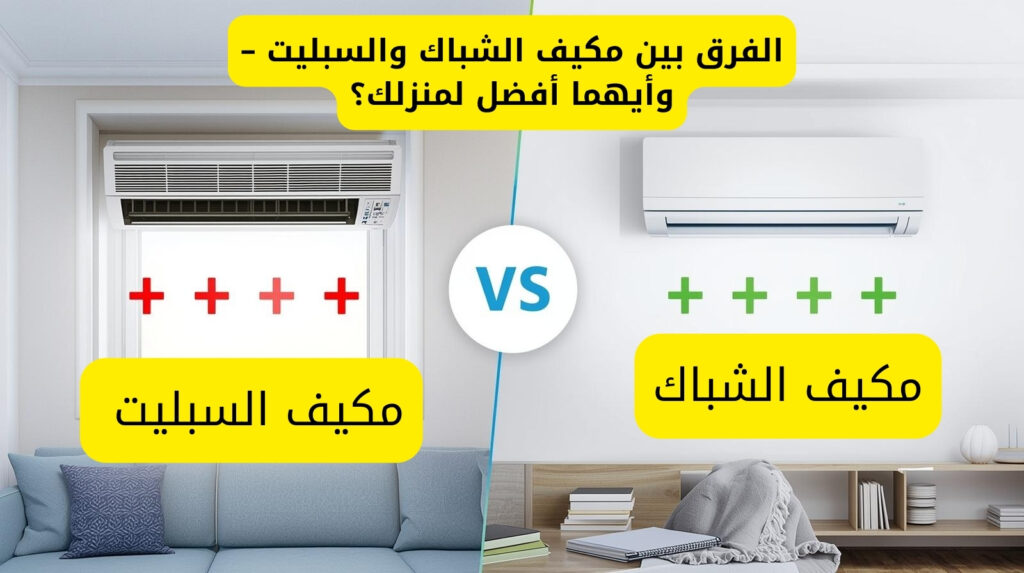 "مقارنة بين مكيف الشباك ومكيف السبليت توضح الفروقات في استهلاك الكهرباء، الكفاءة، السعر، ومستوى الضوضاء لتحديد الخيار الأنسب للمنزل."
