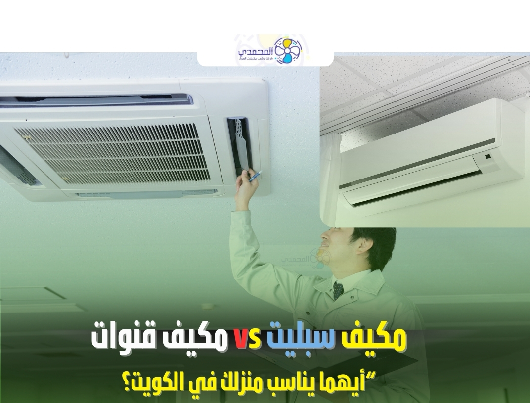 صورة: مكيف سبليت vs مكيف قنوات أفضل مكيف دكت الكويت مكيف سبليت الكويت