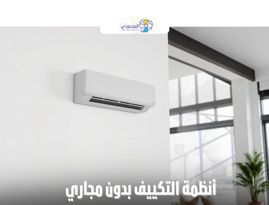 أنظمة التكييف بدون مجاري