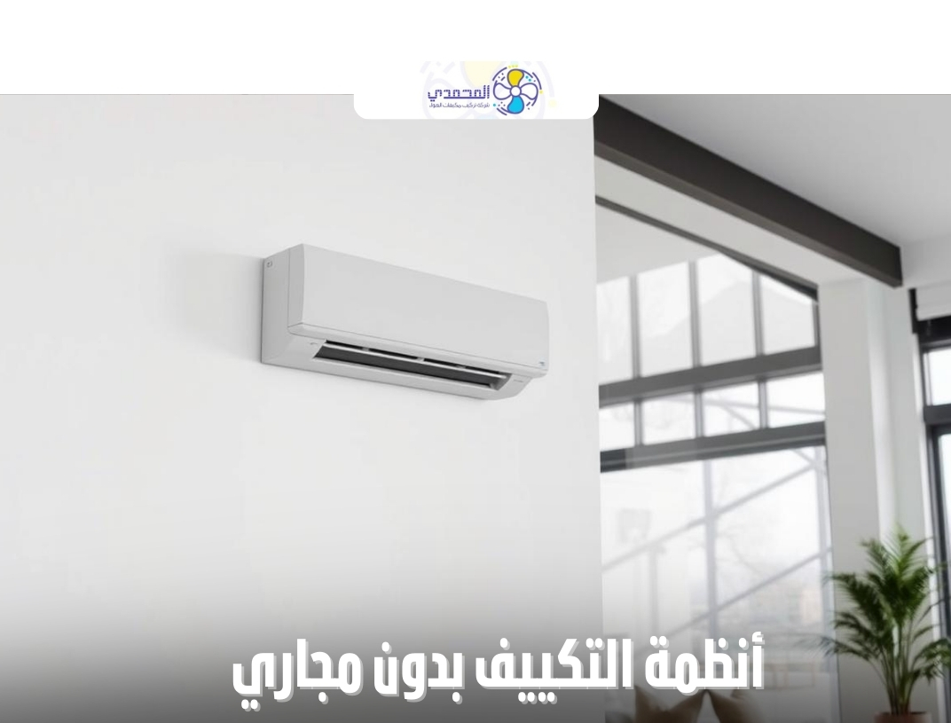 أنظمة التكييف بدون مجاري