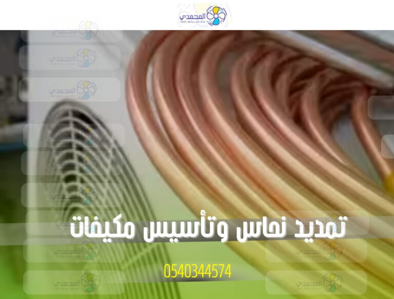 فني يقوم تمديد نحاس وتأسيس مكيفات