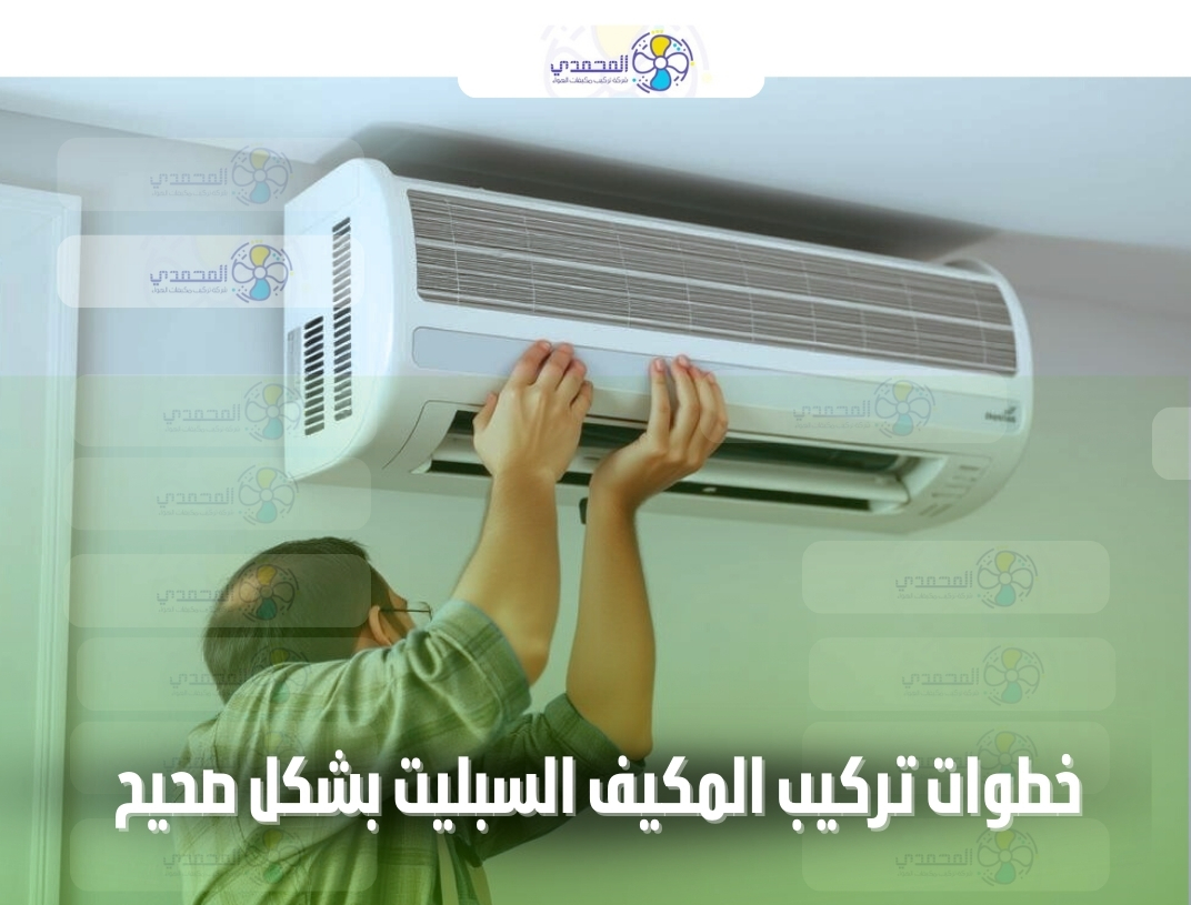 خطوات تركيب المكيف السبليت بشكل صحيح