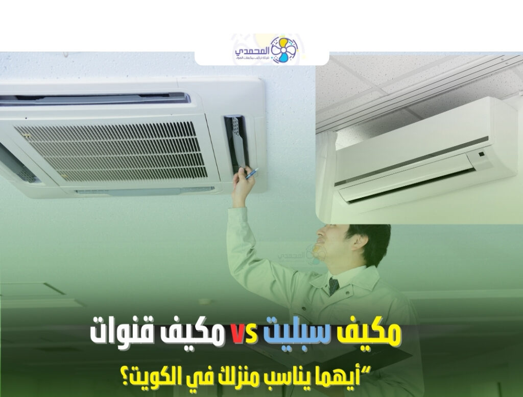 صورة: مكيف سبليت vs مكيف قنوات أفضل مكيف دكت الكويت مكيف دكت الكويت