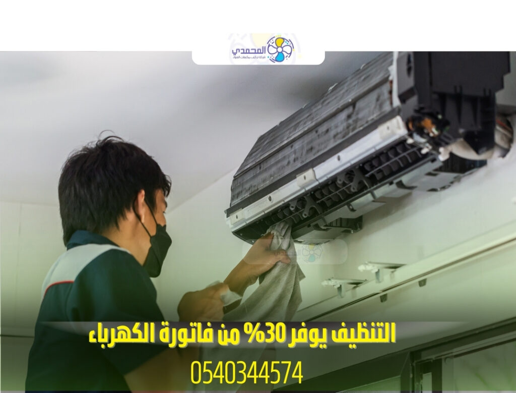 التنظيف يوفر 30% من فاتورة الكهرباء