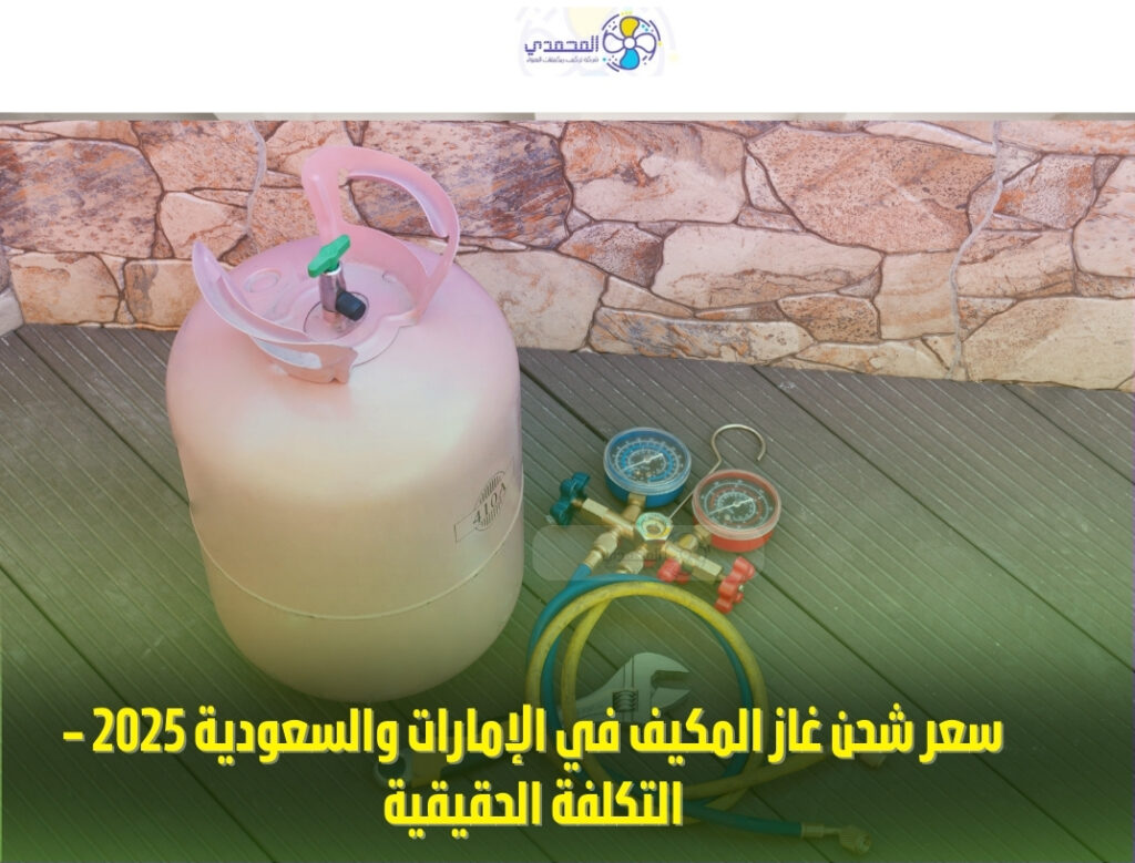 سعر شحن غاز المكيف في الإمارات والسعودية 2025 – التكلفة الحقيقية