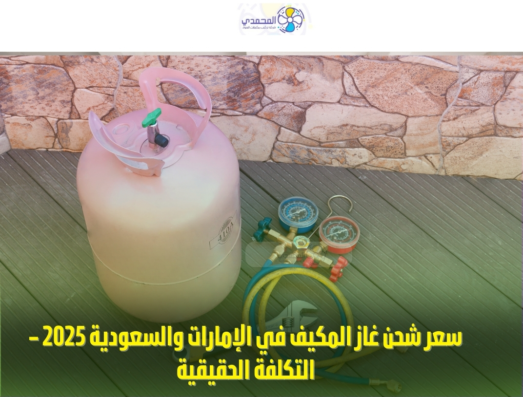 سعر شحن غاز المكيف في الإمارات والسعودية 2025 – التكلفة الحقيقية