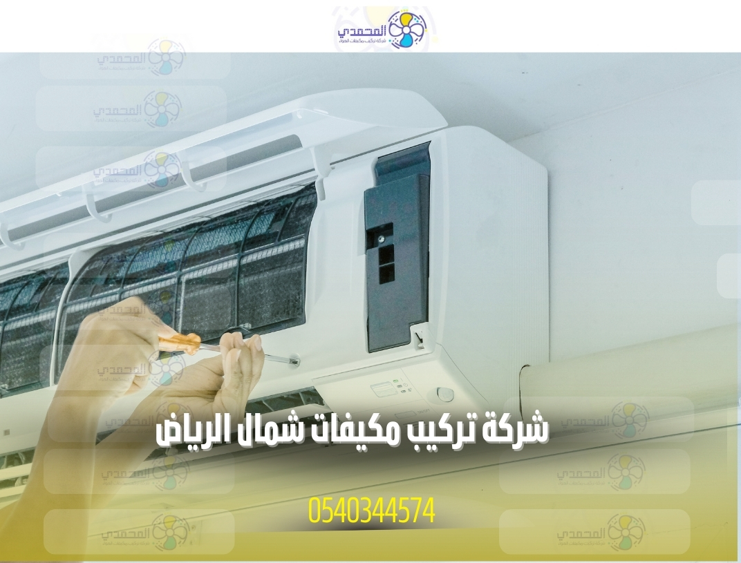 فني شركة تركيب مكيفات شمال الرياض