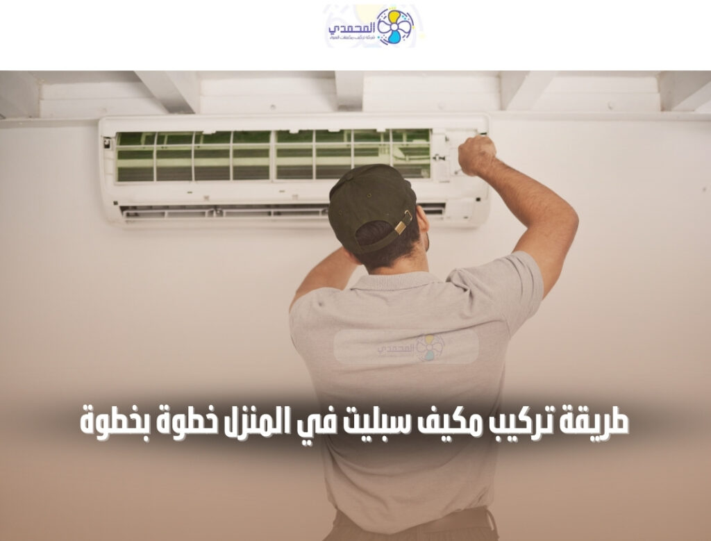 طريقة تركيب مكيف سبليت في المنزل خطوة بخطوة فني يقوم بفك وتركيب مكيف هواء منزلي بشكل احترافي