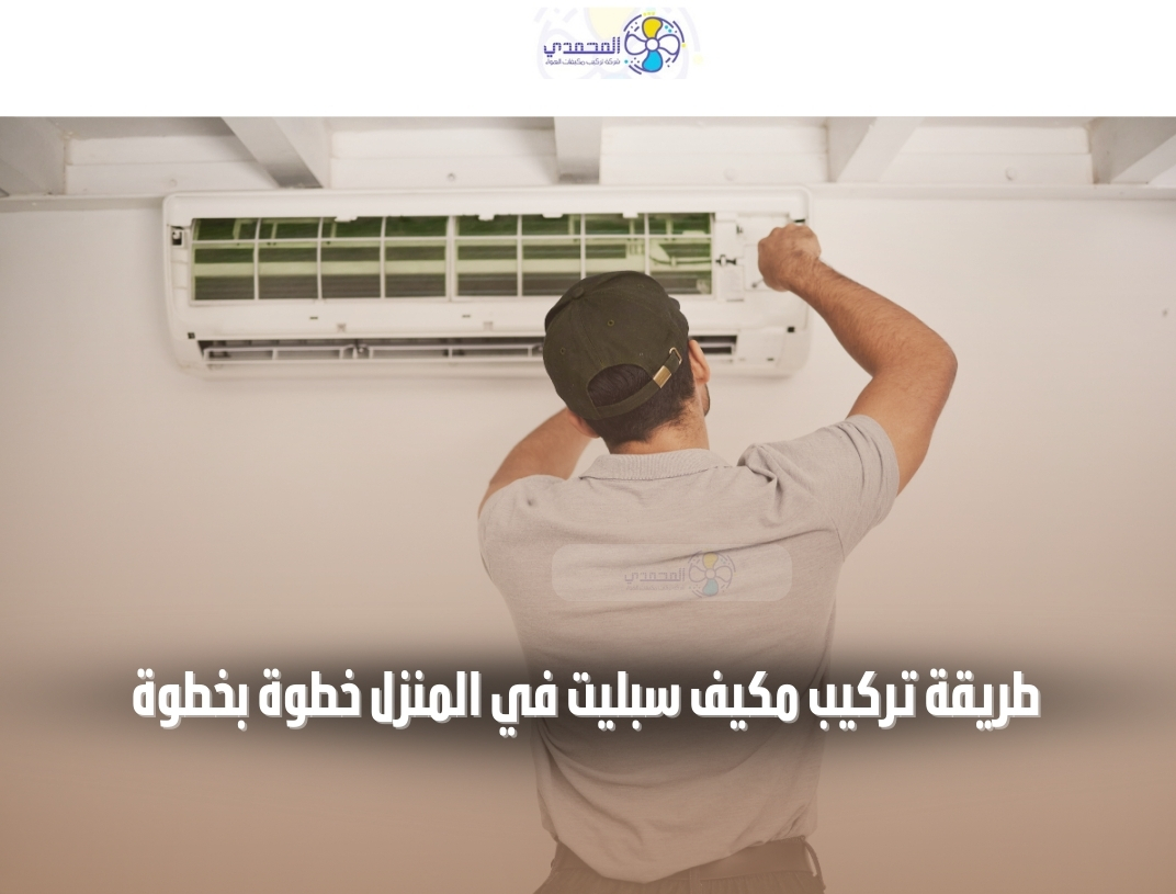 طريقة تركيب مكيف سبليت في المنزل خطوة بخطوة فني يقوم بفك وتركيب مكيف هواء منزلي بشكل احترافي