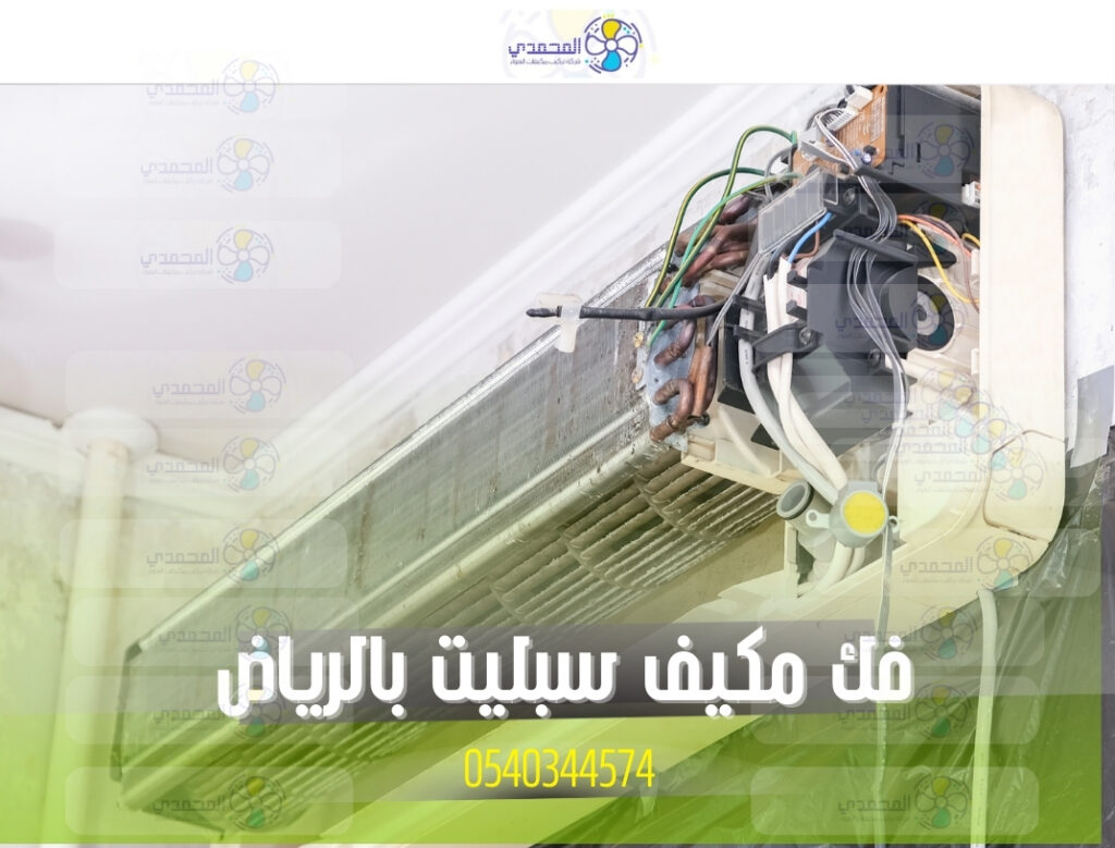 alt="فك مكيف سبليت بالرياض"