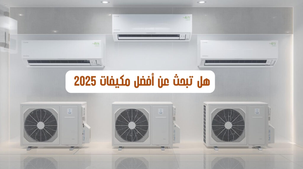 "مجموعة من مكيفات سبليت حديثة مع وحداتها الخارجية مع عبارة دعائية مكتوبة: هل تبحث عن أفضل مكيفات 2025."