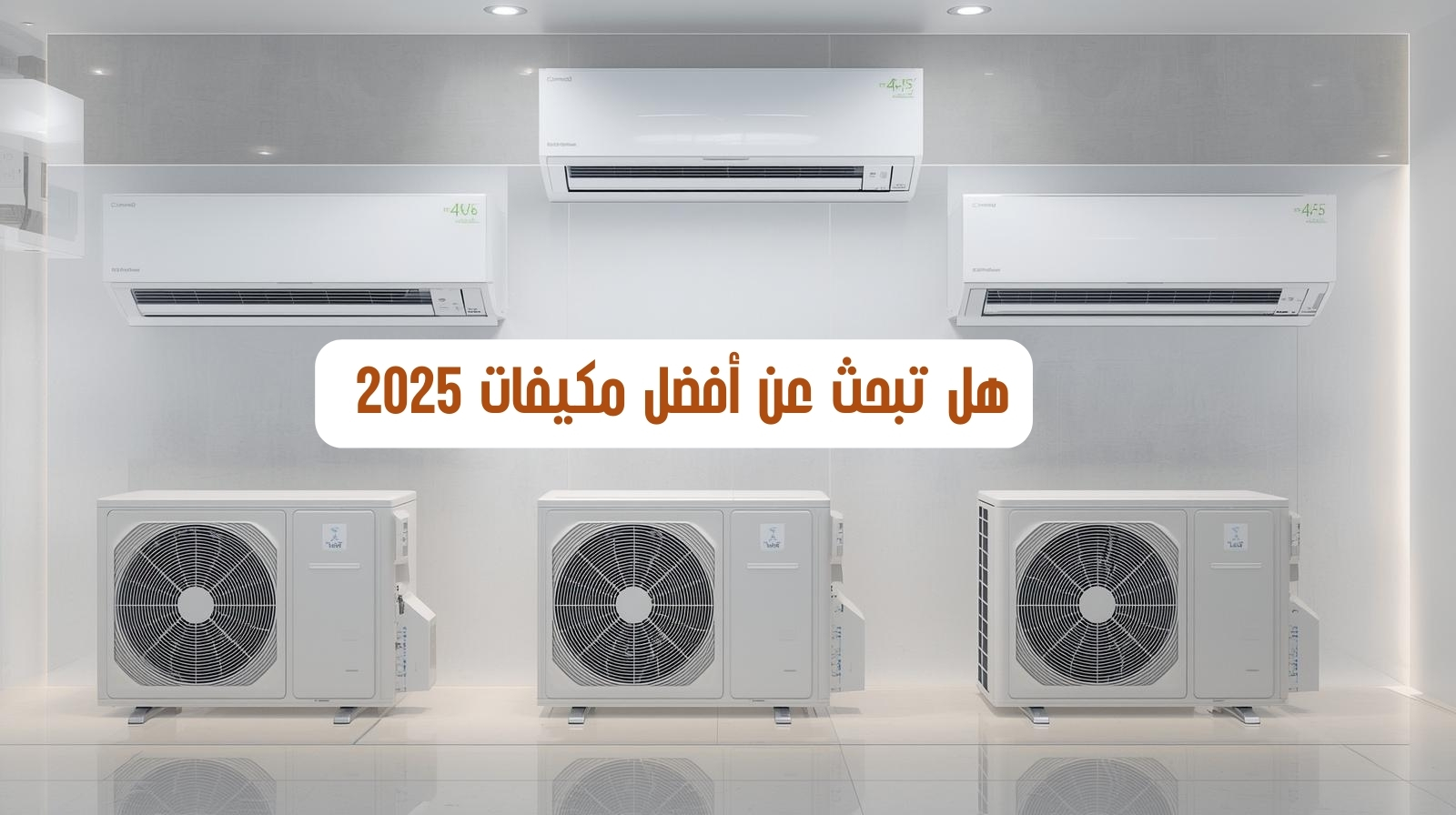 "مجموعة من مكيفات سبليت حديثة مع وحداتها الخارجية مع عبارة دعائية مكتوبة: هل تبحث عن أفضل مكيفات 2025."