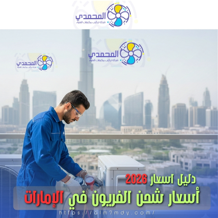 أسعار شحن الفريون للمكيفات في الإمارات 2026