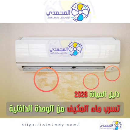 تسرب ماء المكيف من الوحدة الداخلية