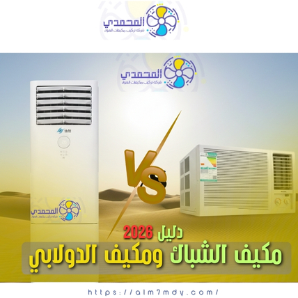 مكيف الشباك ومكيف الدولابي