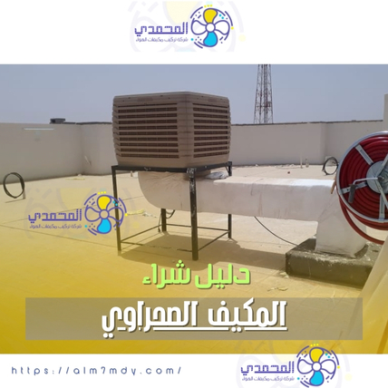 المكيف الصحراوي