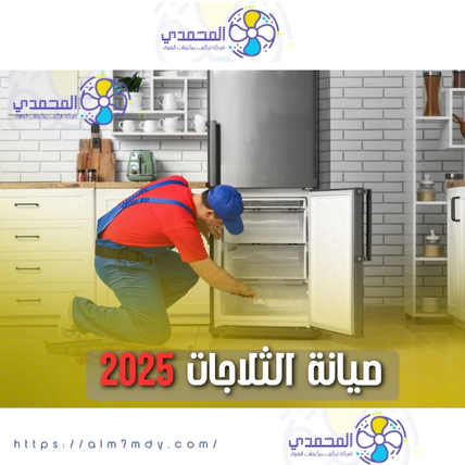 صيانة الثلاجات 2025