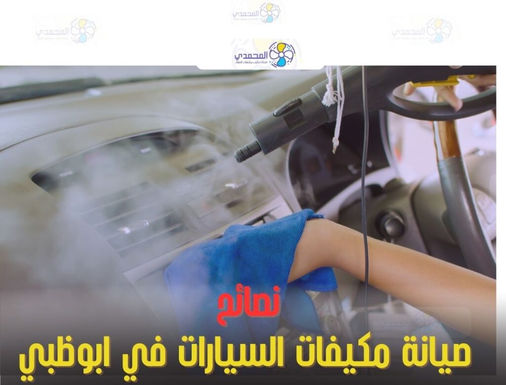 صيانة مكيفات السيارات في ابوظبي