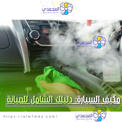 مكيف السيارة: دليلك الشامل للصيانة