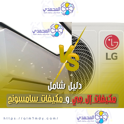 مكيفات إل جي ومكيفات سامسونج