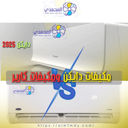 مكيفات دايكن ومكيفات كارير