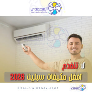 مكيفات سبليت