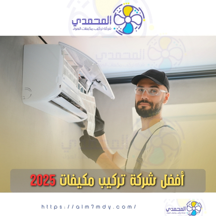 أفضل شركة تركيب مكيفات 2025