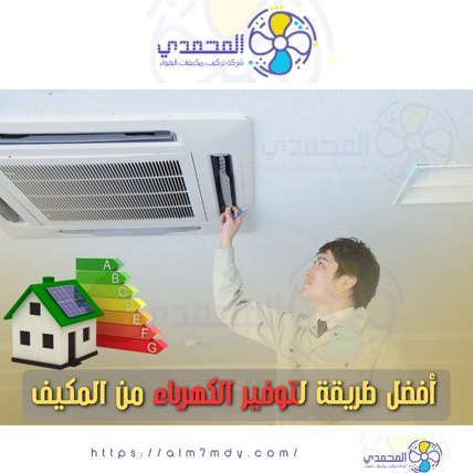 أفضل طريقة لتوفير الكهرباء من المكيف