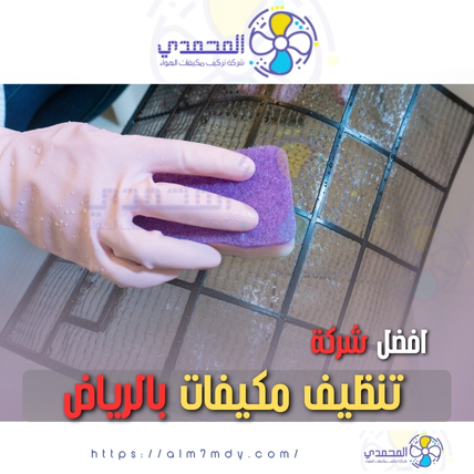 تنظيف مكيفات بالرياض